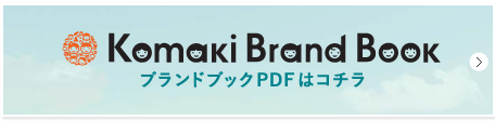Komaki Brand Book ブランドブックPDFはコチラ