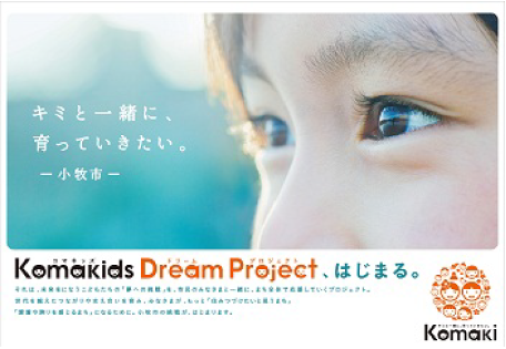 キミと一緒に、育っていきたい。−小牧市− Komakids Dream Project、はじまる。