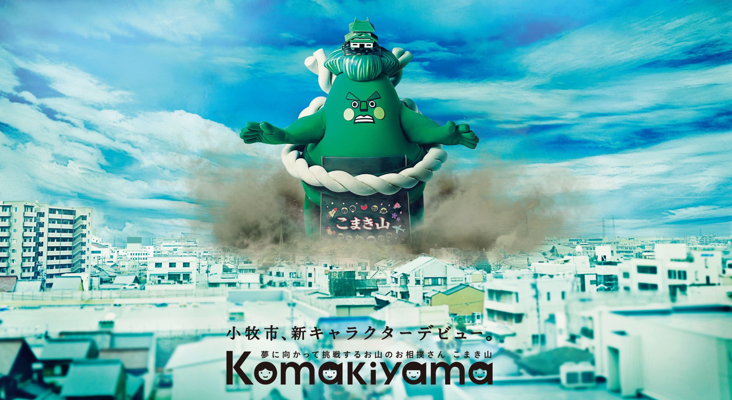 小牧市、新キャラクターデビュー。夢に挑戦してきたお山のお相撲さん こまき山 Komakiyama
