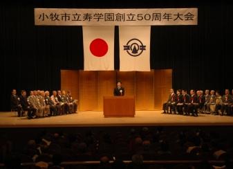 寿学園創立50周年大会の写真