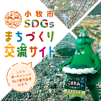 小牧市SDGsまちづくり交流サイト