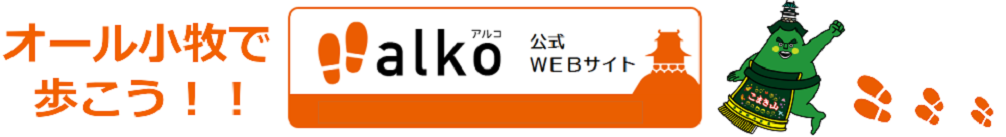 小牧市ウォーキングアプリalko