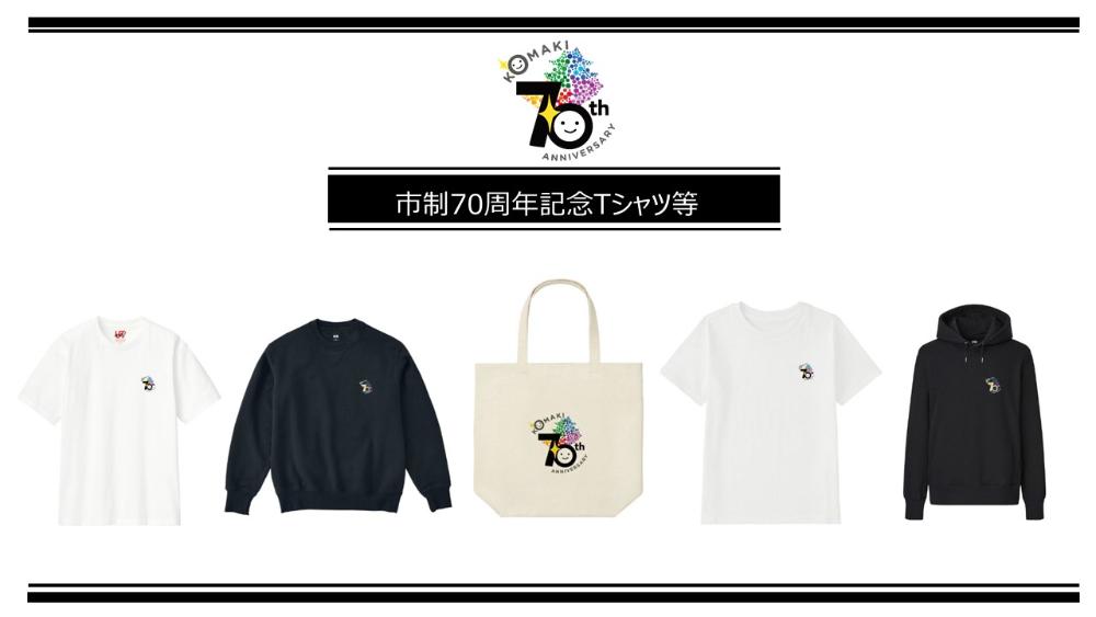 市制70周年記念Tシャツ等