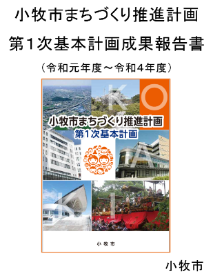 小牧市まちづくり推進計画第1次基本計画成果報告書