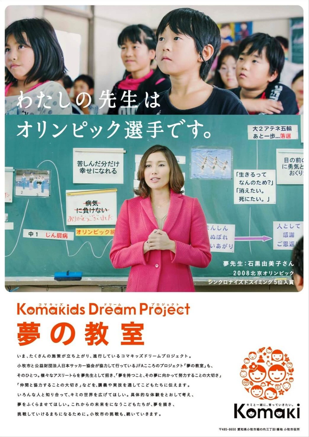 わたしたちの先生はオリンピック選手です。Komakids Dream Project 夢の教室