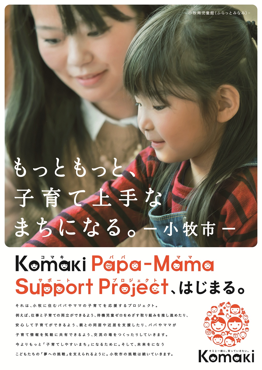 もっともっと、子育て上手なまちになる。小牧市 Komaki Papa-mama Support Project、はじまる。