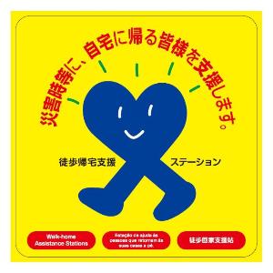 「徒歩帰宅支援ステーション」ステッカー