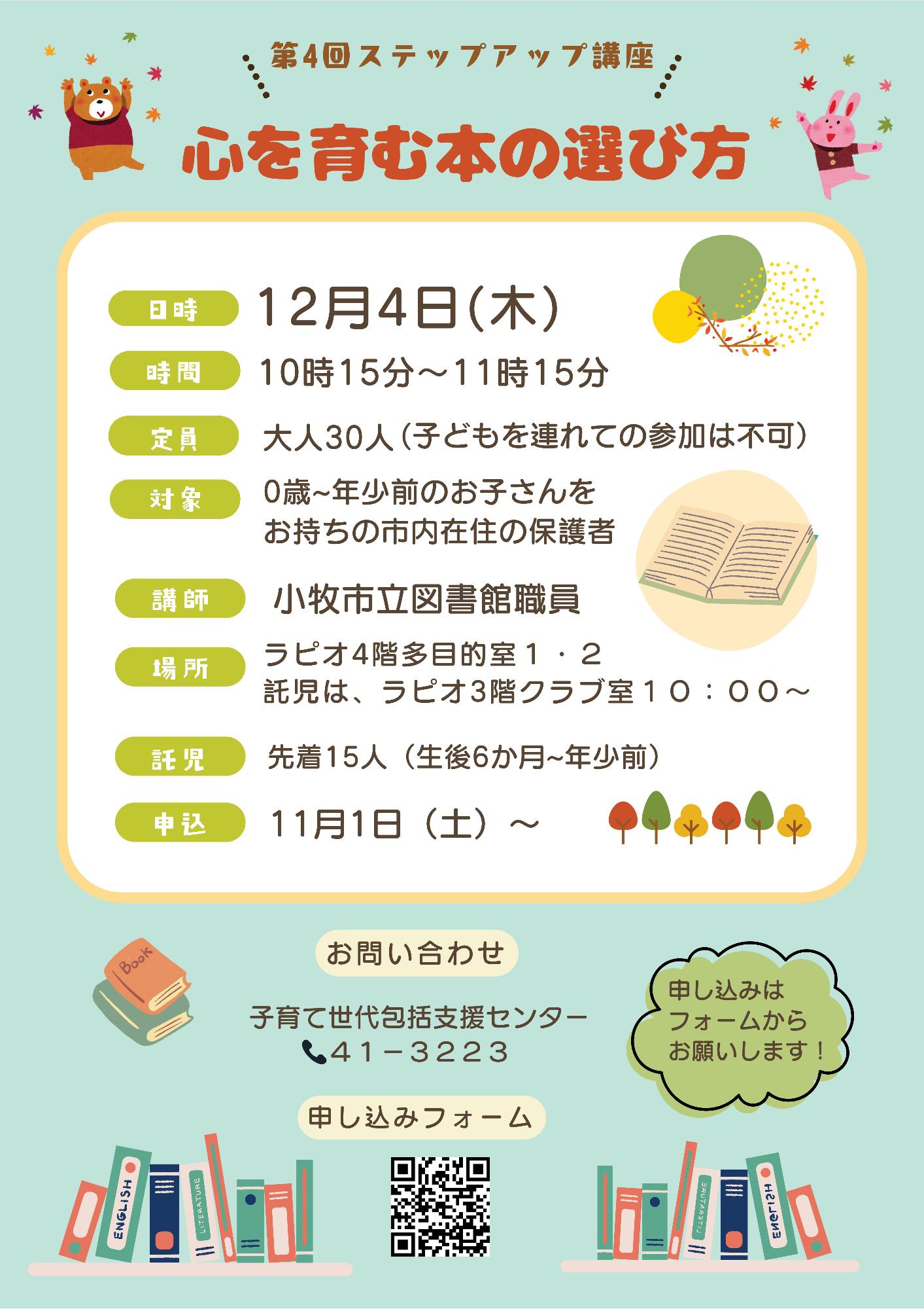 (イメージ)第4回ステップアップ講座「心を育む本の選び方」