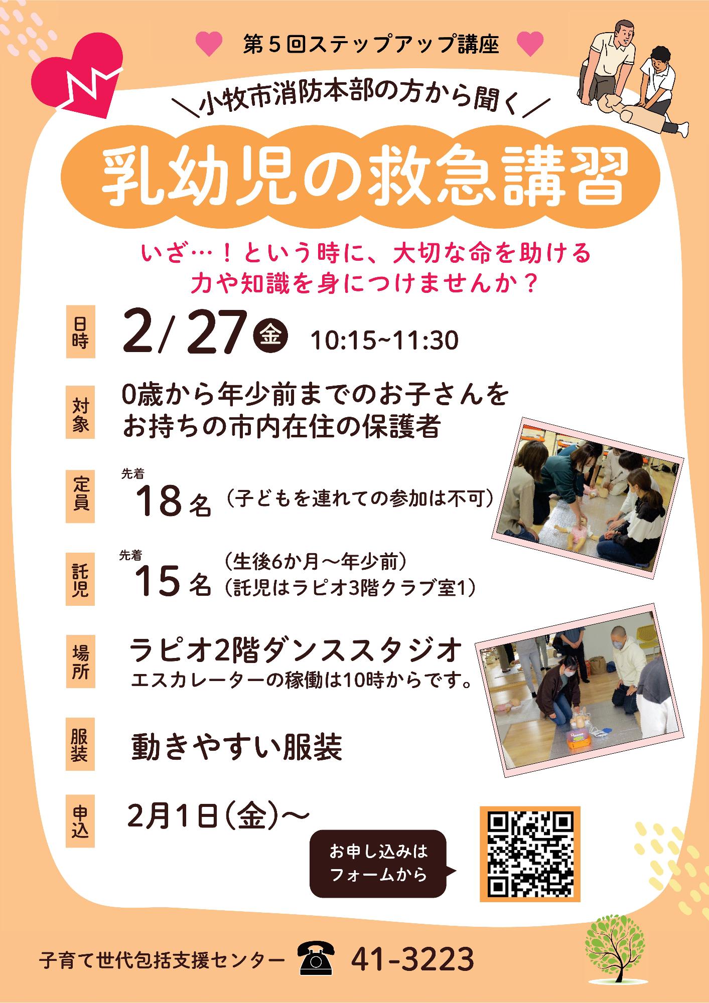 (イメージ)第5回ステップアップ講座「乳幼児の救急講習」