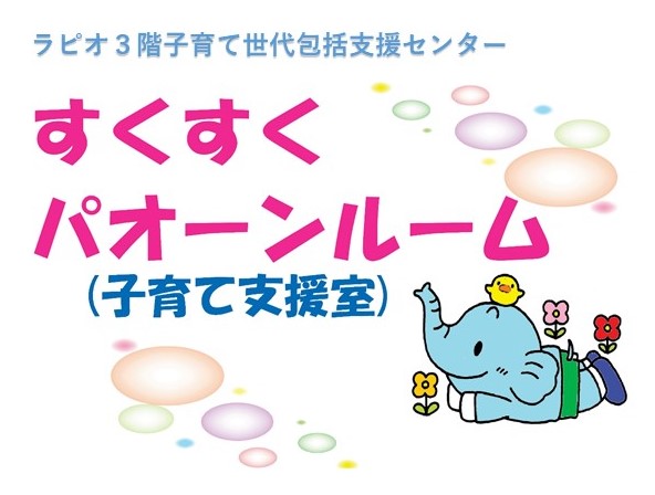 すくすくパオーンルーム