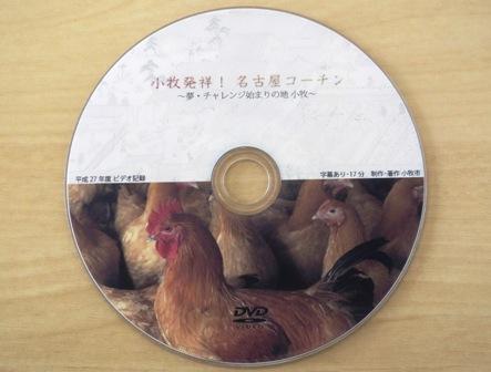 小牧発祥！ 名古屋コーチン 夢・チャレンジ始まりの地 小牧DVDの写真