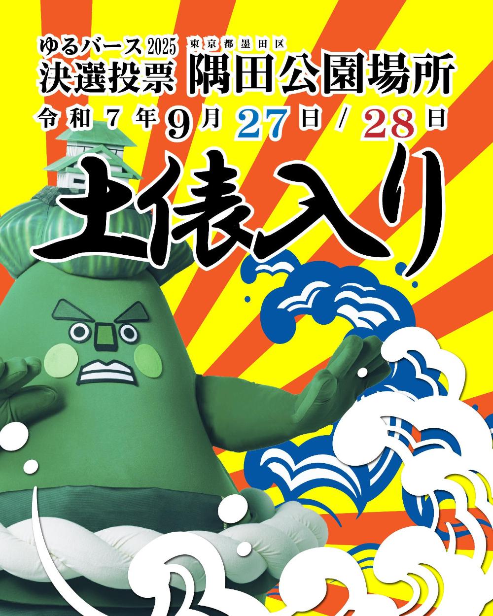 決選投票