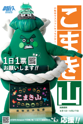 こまき山2025ポスター