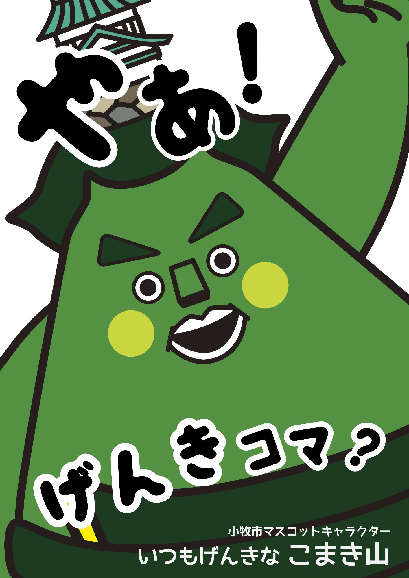 こまき山ポスター1