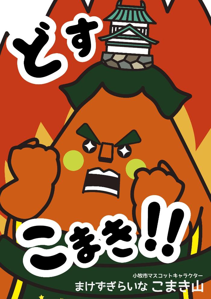 こまき山ポスター3