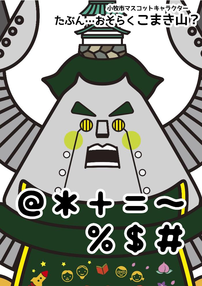 こまき山ポスター4