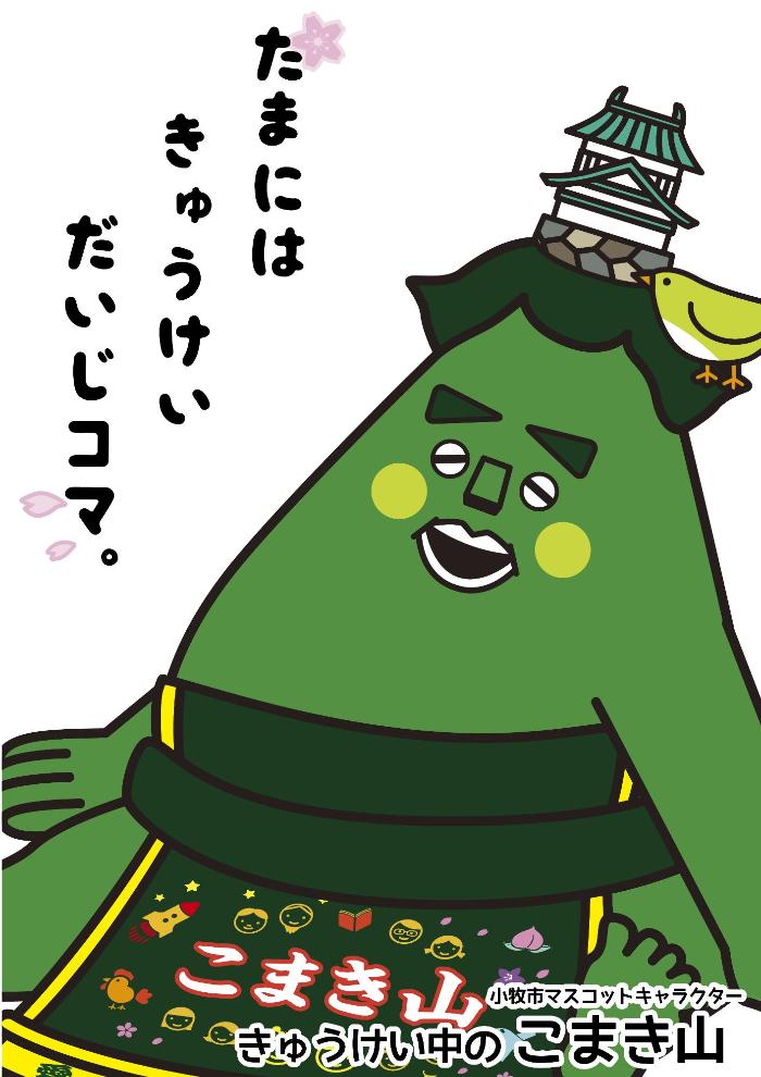 こまき山ポスター5