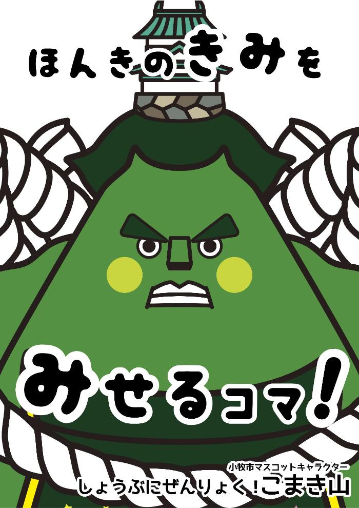 こまき山ポスター6