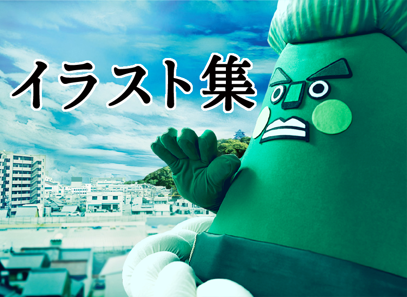 こまき山イラスト集
