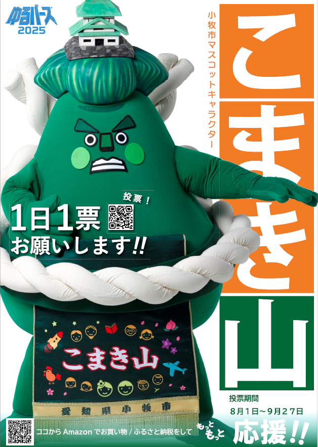 こまき山ゆるバース2025ポスター