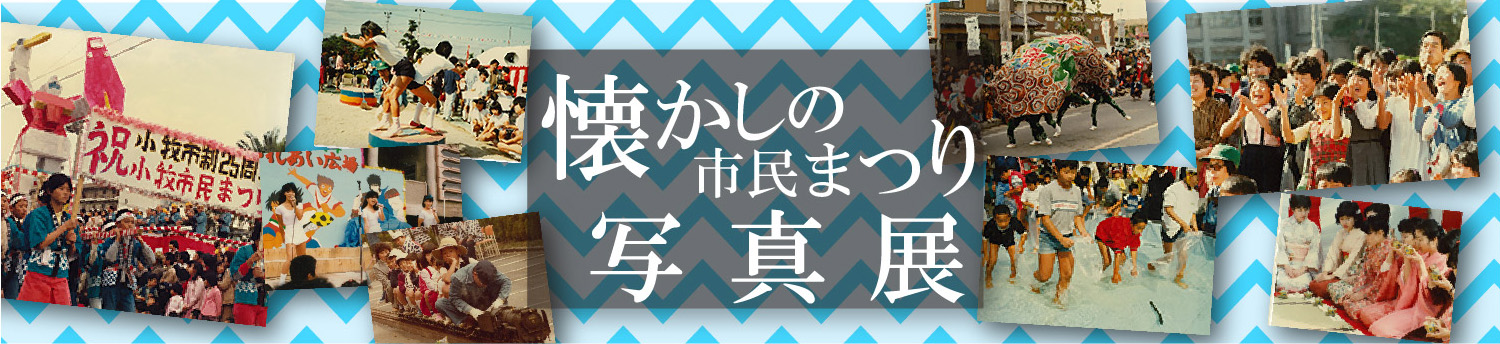 懐かしの市民まつり写真展ウェブ版