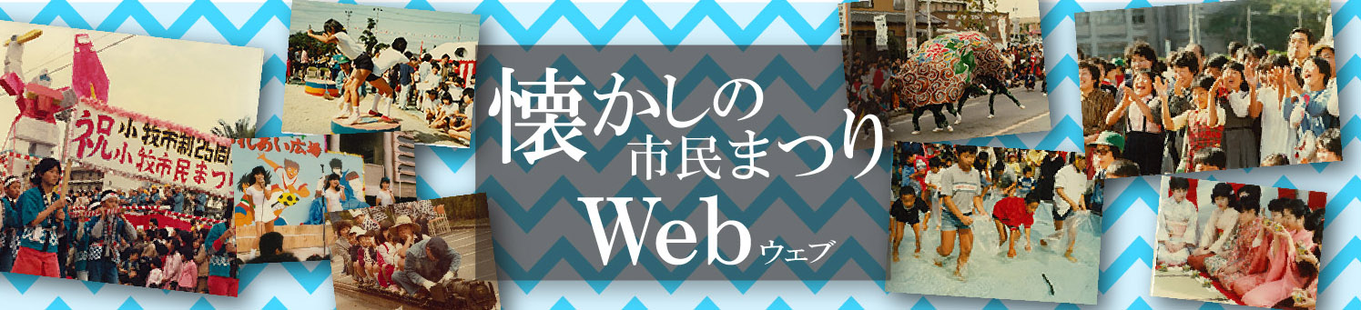 懐かしの市民まつりウェブ