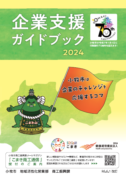企業支援ガイドブック2024