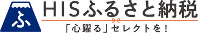 HISふるさと納税