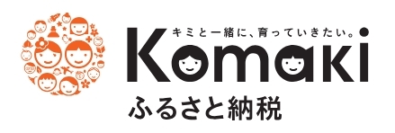 小牧市ふるさと納税特設サイト