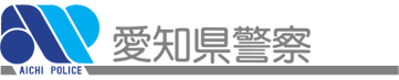 愛知県警ロゴ