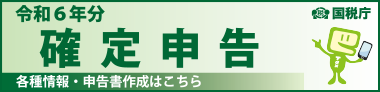 令和6年分 確定申告