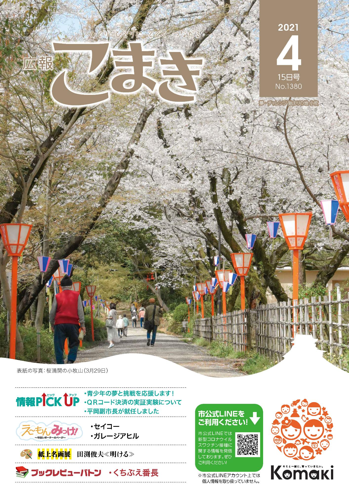 広報こまき4月15日号表紙