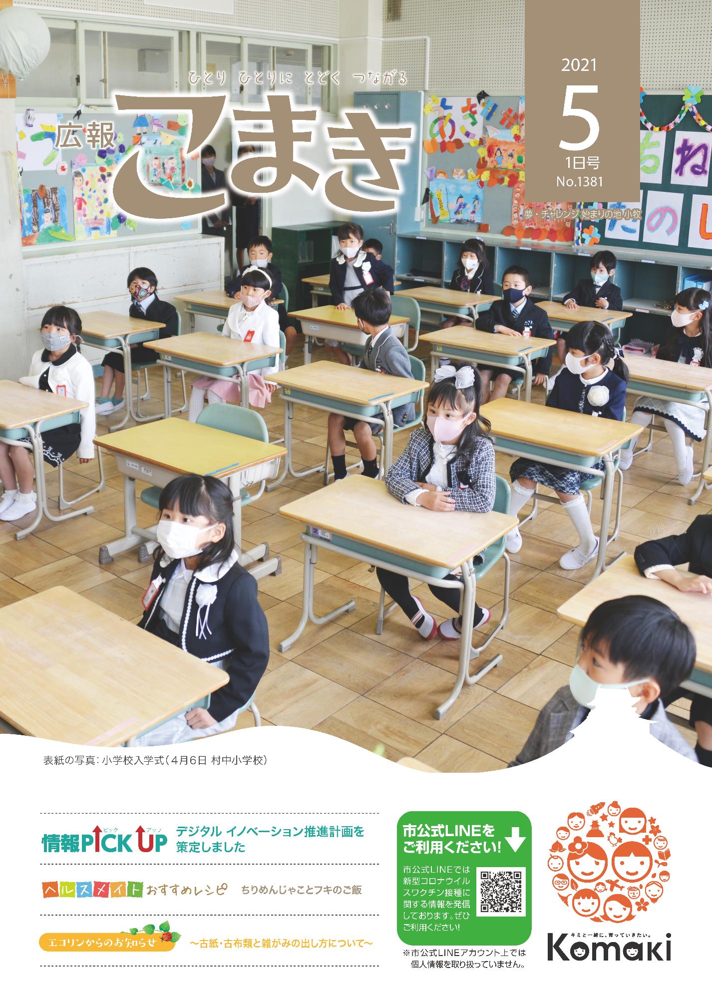 広報こまき5月1日号表紙