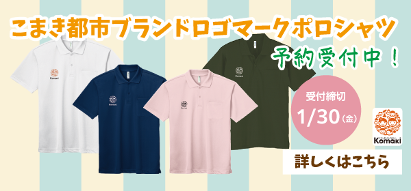こまき都市ブランドロゴマークポロシャツ予約受付中