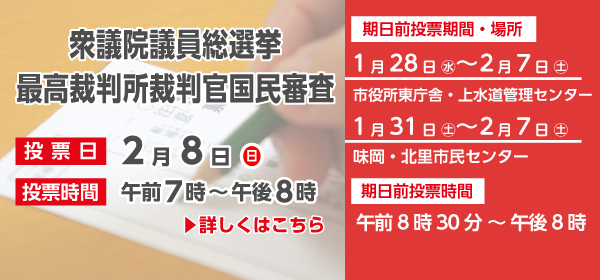2月8日は衆議院議員総選挙、最高裁判所裁判官国民審査の投票日です