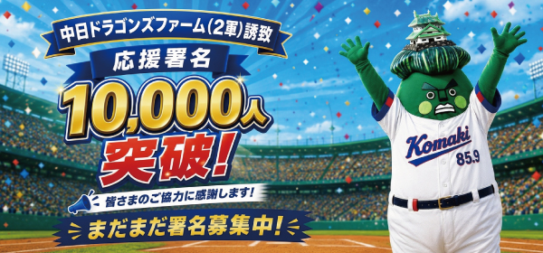 応援署名1万人超えました