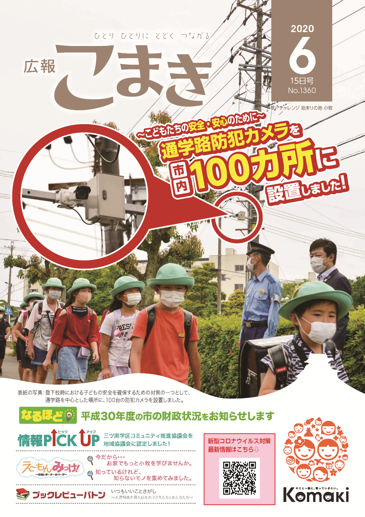 広報こまき令和2年度6月15日号