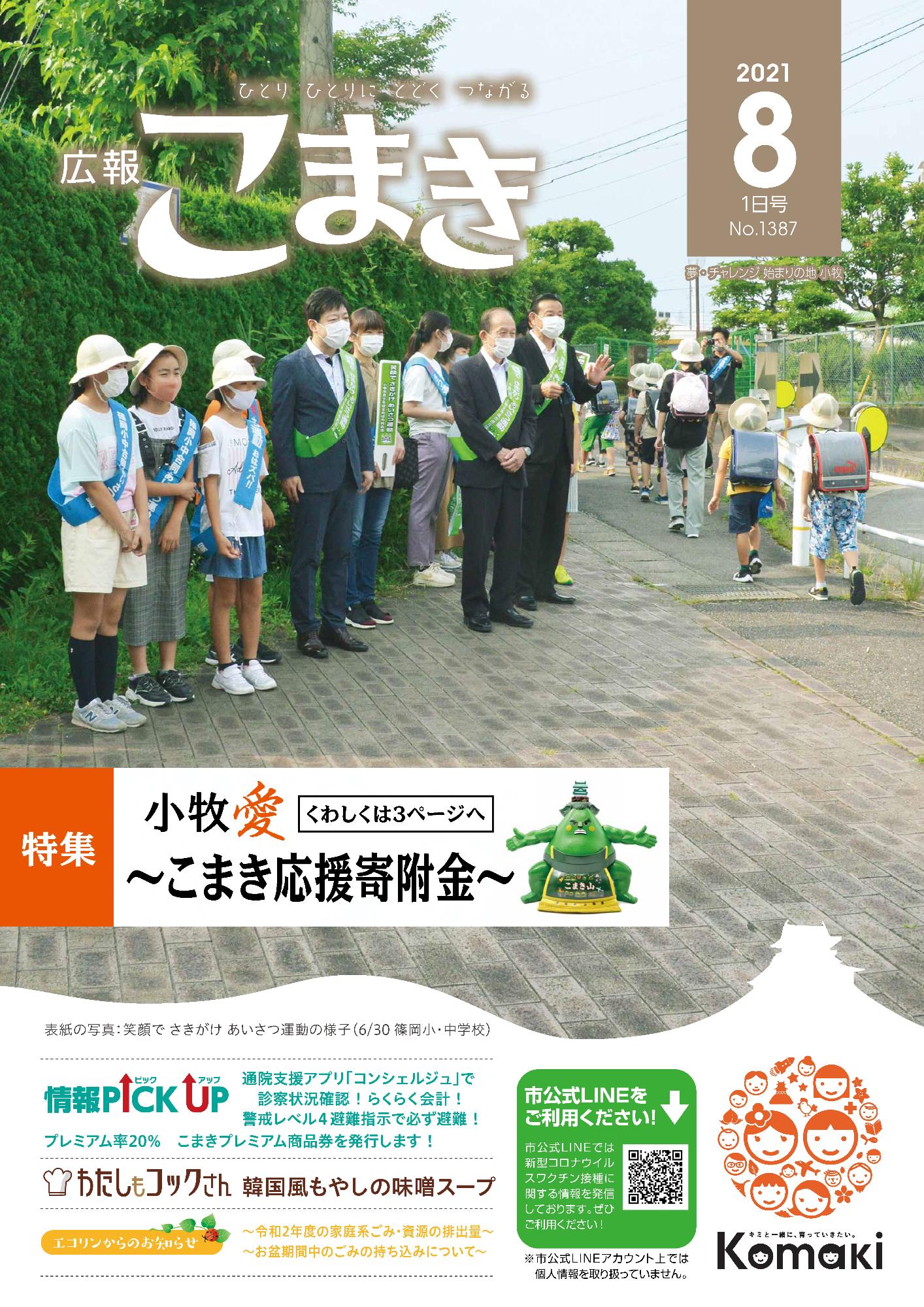 広報こまき8月1日号表紙