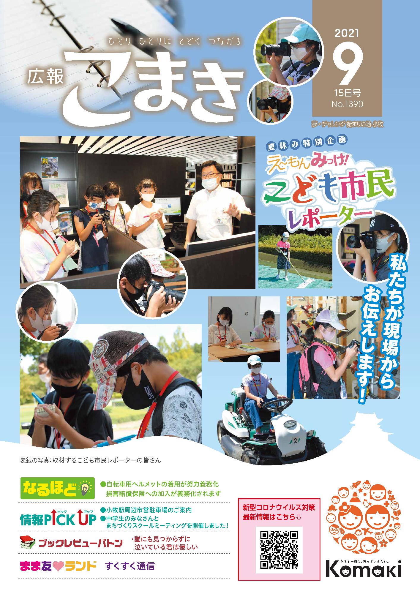 広報こまき9月15日号表紙