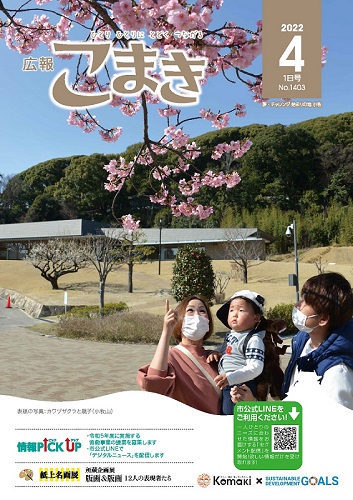 広報こまき4月1日号表紙