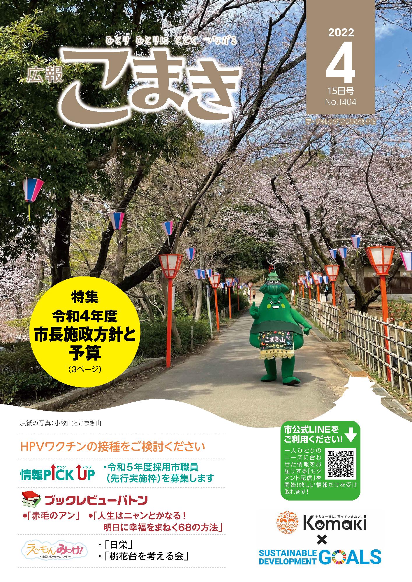 広報こまき4月15日号表紙