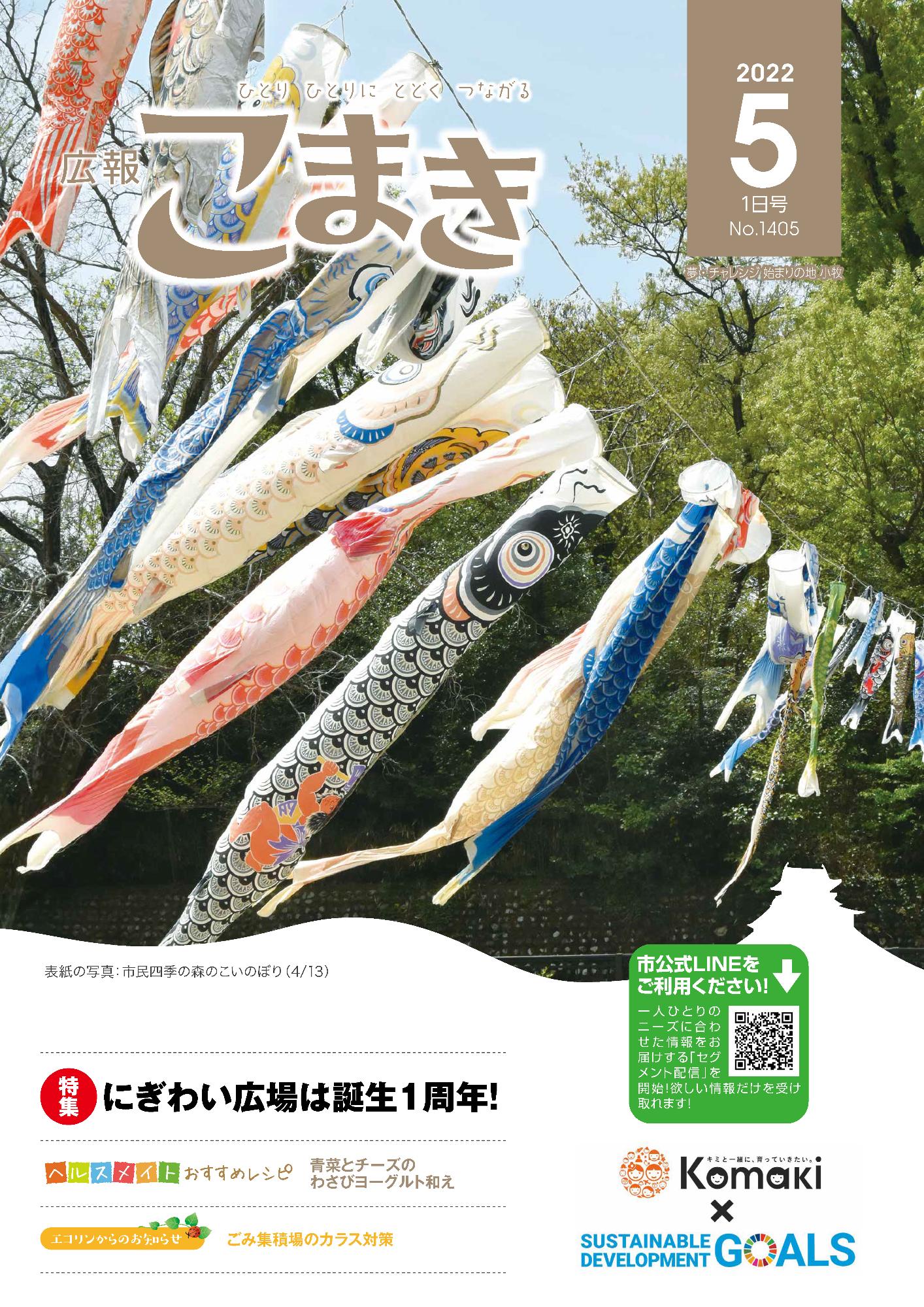 広報こまき5月1日号表紙