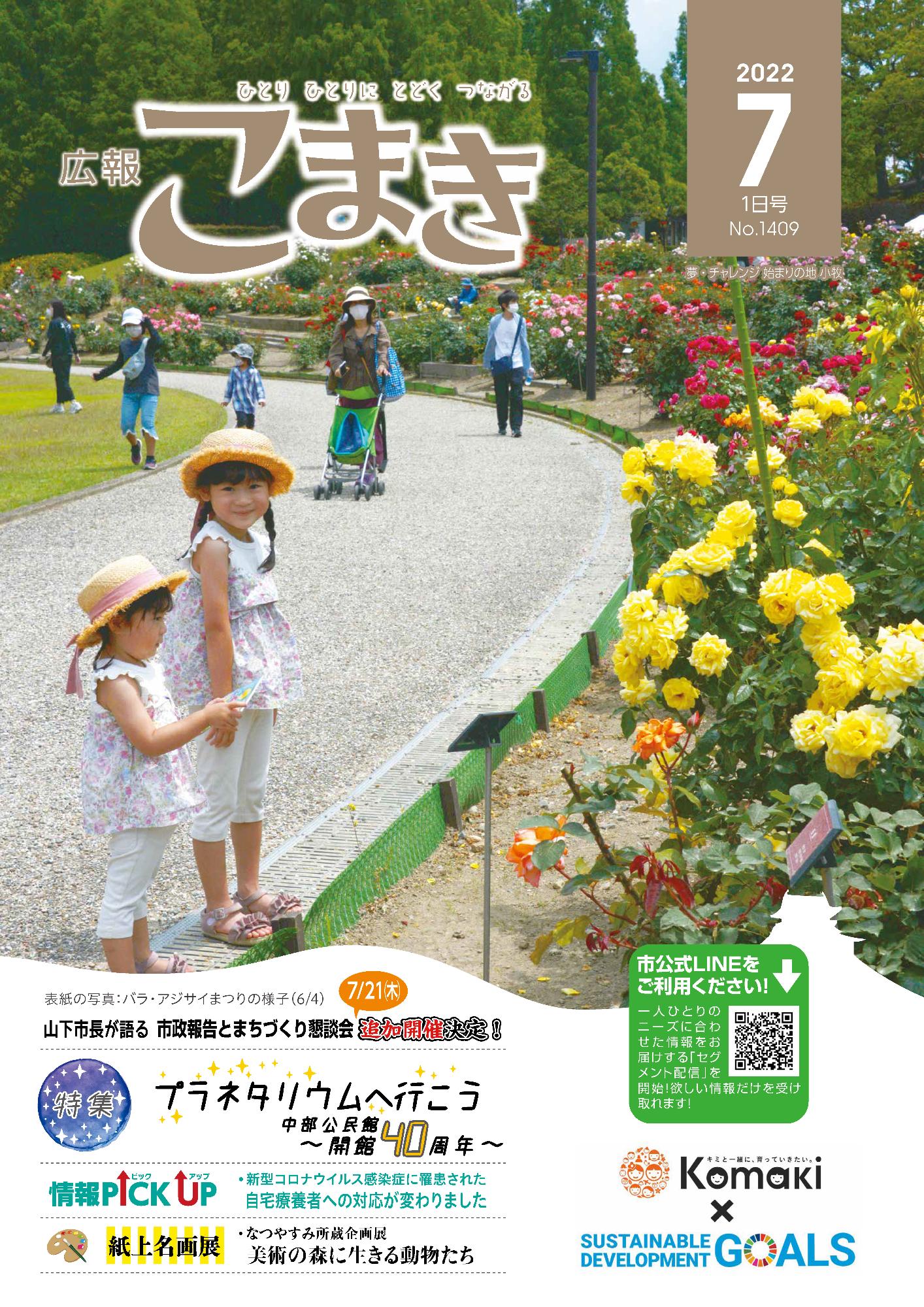広報こまき7月1日号表紙
