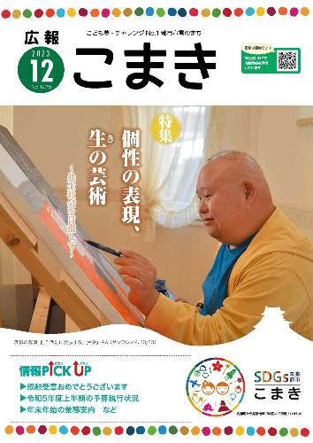 広報こまき令和5年12月号表紙