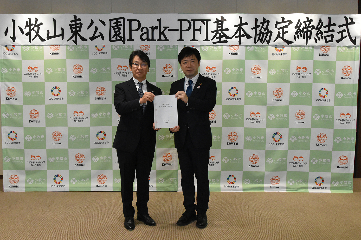小牧山東公園Park-PFI基本協定締結式