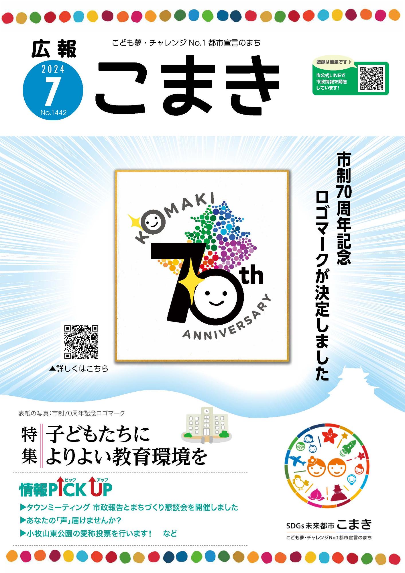 広報こまき7月号表紙