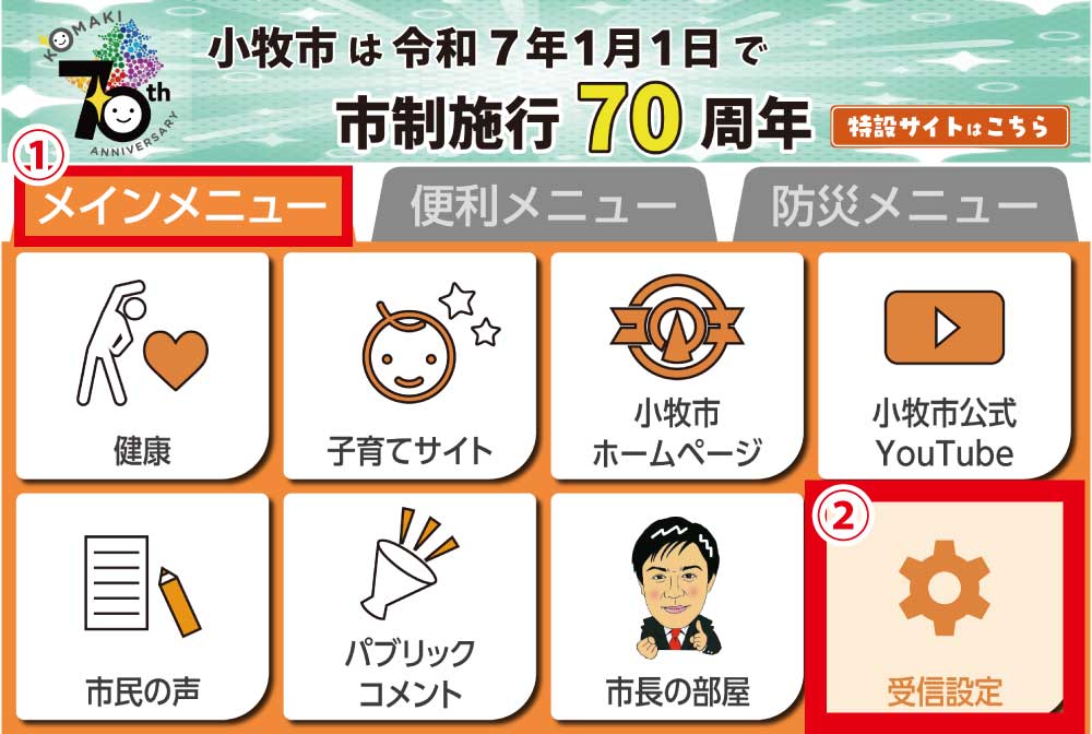 受信設定ボタンの位置はリッチメニュー右下です