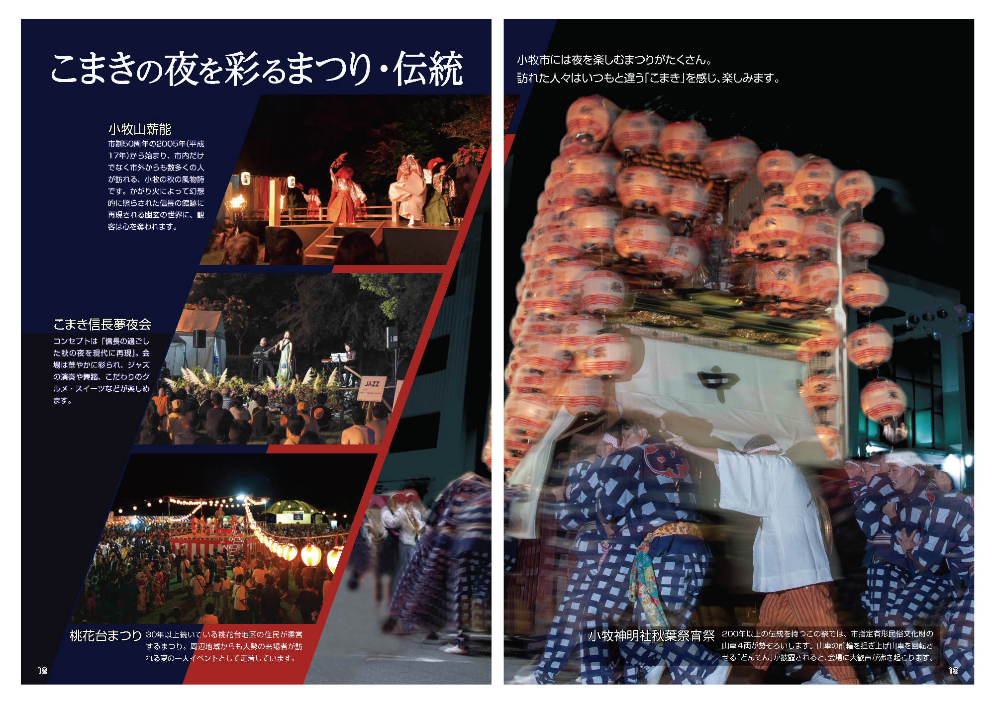 こまきの夜を彩るまつり・伝統