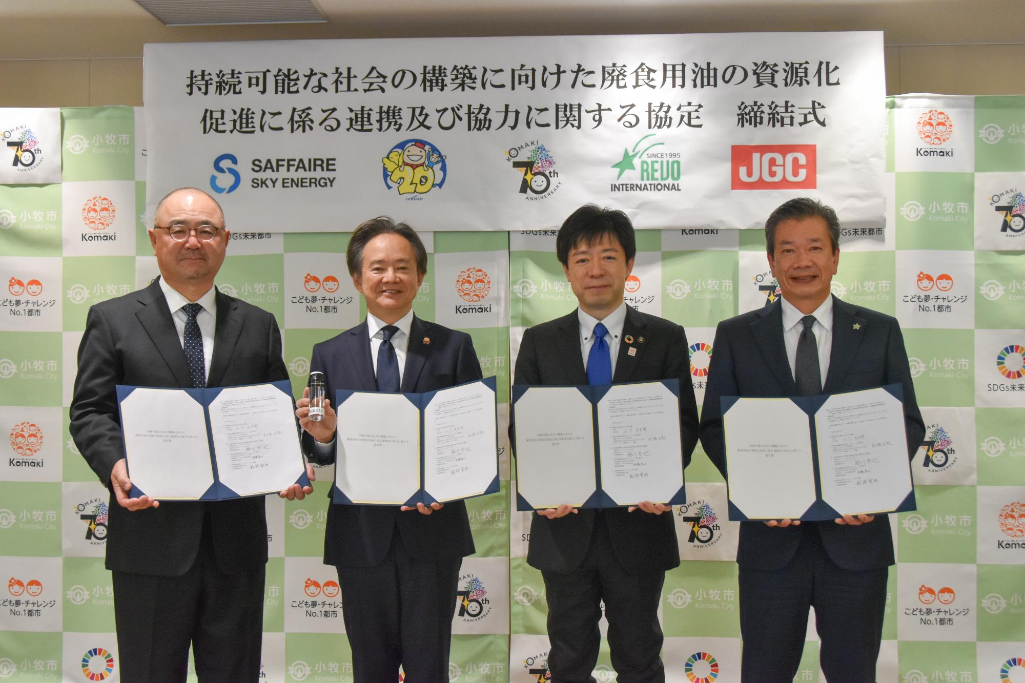 持続可能な社会の構築に向けた廃食用油の資源化促進に係る連携及び協力に関する協定