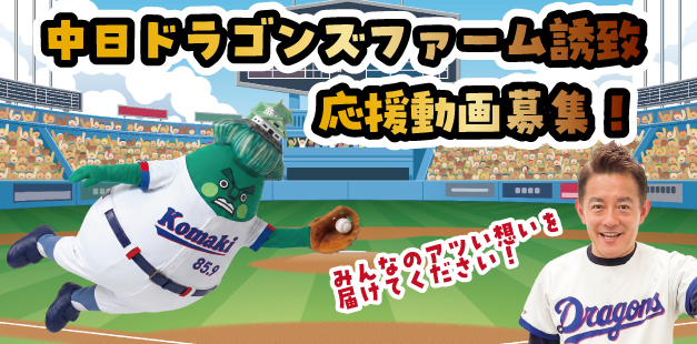 ドラゴンズファーム誘致応援動画募集イラスト
